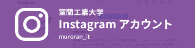室蘭工業大学Instagramアカウント