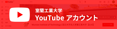 室蘭工業大学YouTubeアカウント